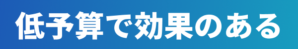 激安SEO対策
